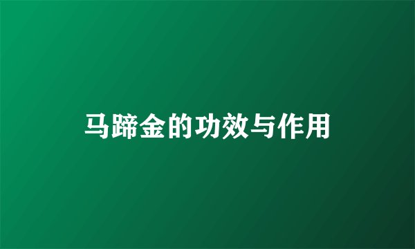 马蹄金的功效与作用
