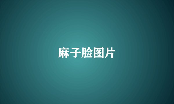 麻子脸图片