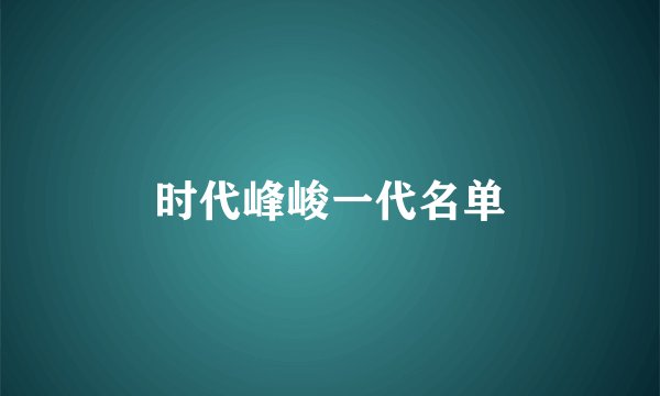 时代峰峻一代名单