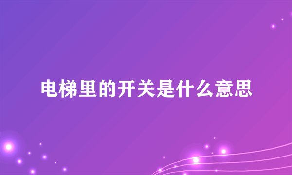 电梯里的开关是什么意思