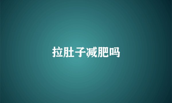 拉肚子减肥吗