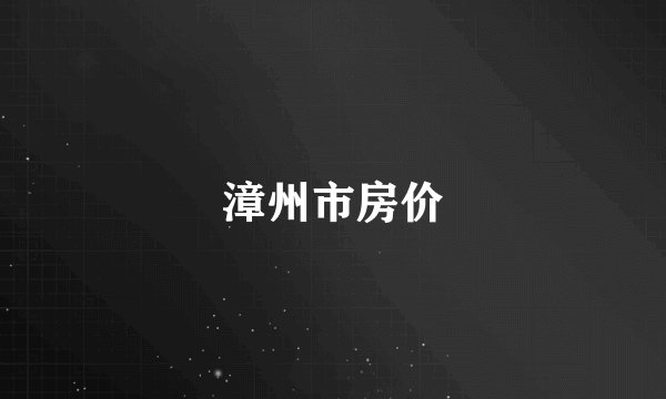 漳州市房价