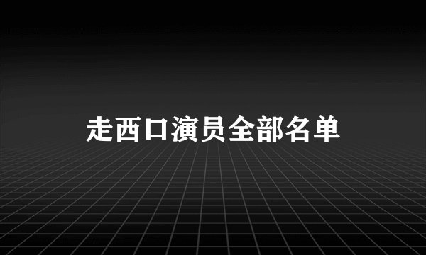 走西口演员全部名单
