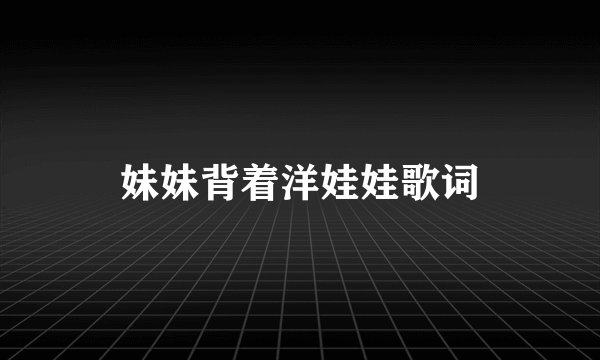 妹妹背着洋娃娃歌词