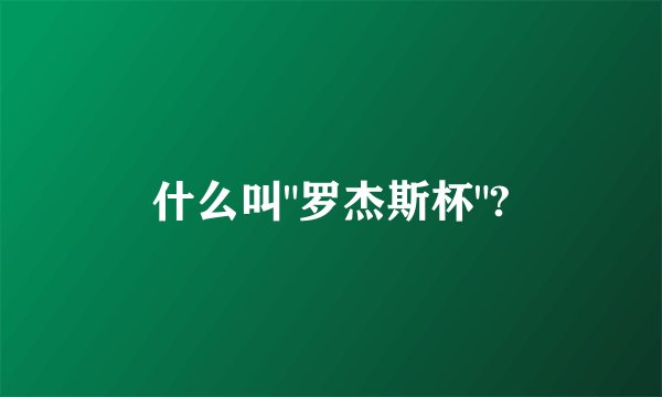 什么叫