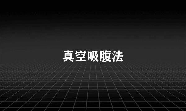 真空吸腹法