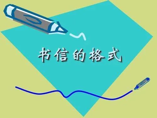 高考书信类作文格式