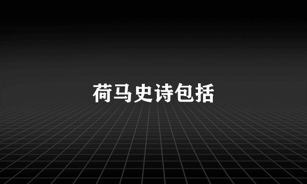 荷马史诗包括