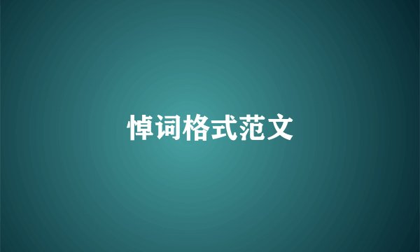 悼词格式范文