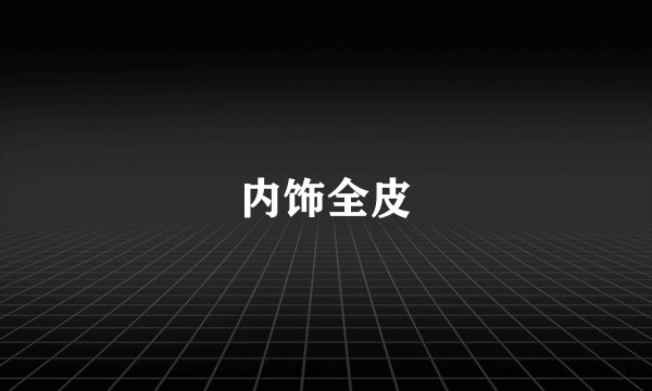 内饰全皮