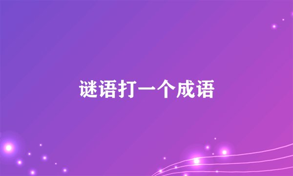 谜语打一个成语