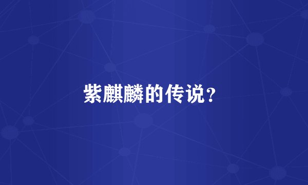 紫麒麟的传说？