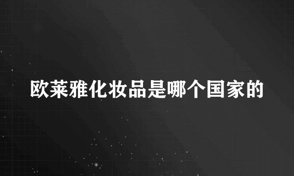 欧莱雅化妆品是哪个国家的