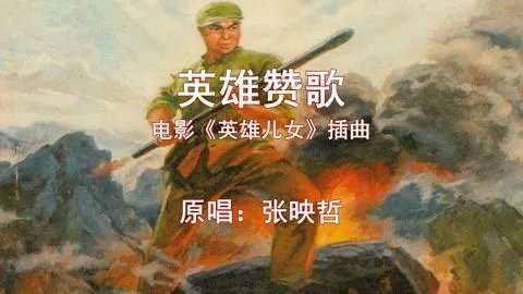 烽烟滚滚唱英雄是出自什么歌曲?