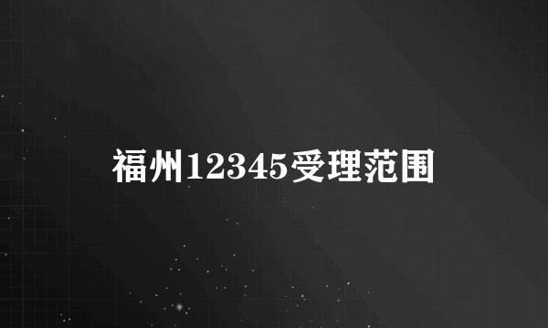 福州12345受理范围