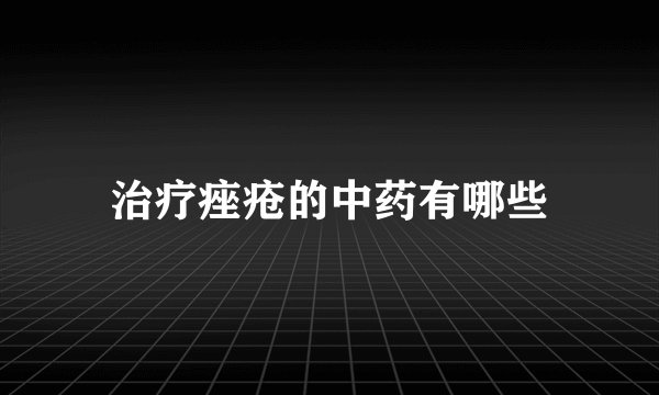 治疗痤疮的中药有哪些