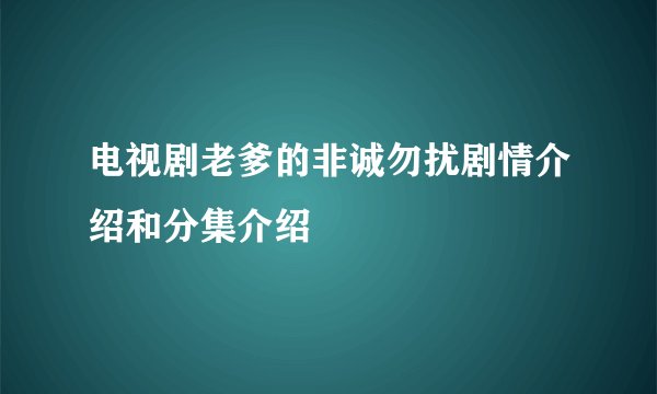电视剧老爹的非诚勿扰剧情介绍和分集介绍