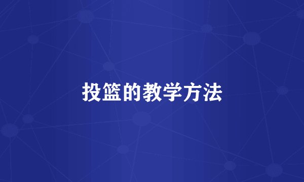 投篮的教学方法