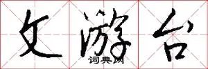 文游台