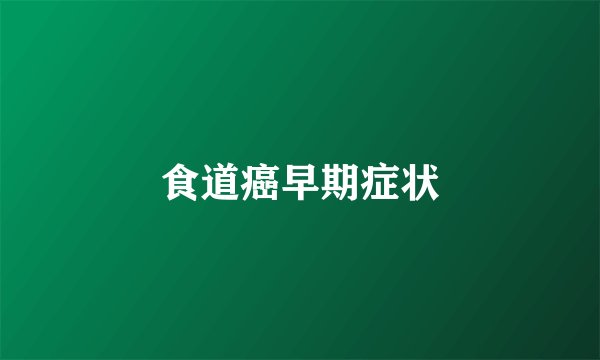 食道癌早期症状