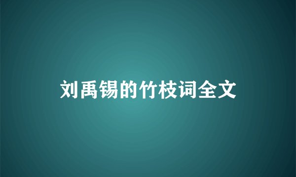 刘禹锡的竹枝词全文