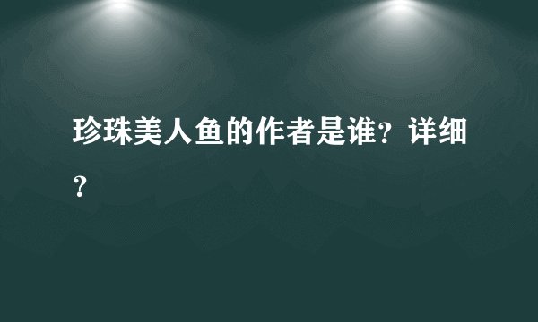 珍珠美人鱼的作者是谁？详细？