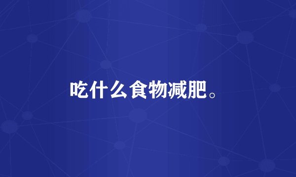 吃什么食物减肥。