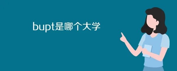 bupt是哪个大学