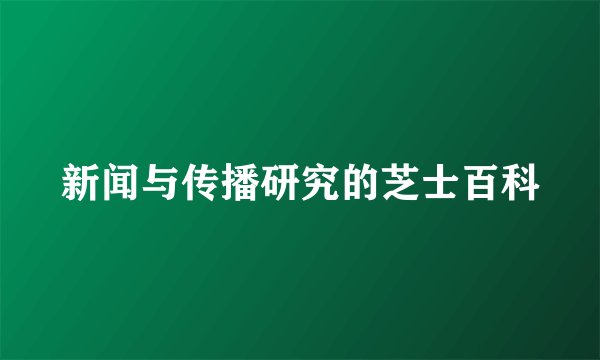 新闻与传播研究的芝士百科