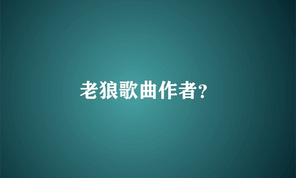 老狼歌曲作者?