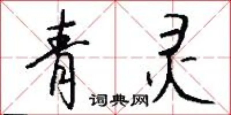 青灵