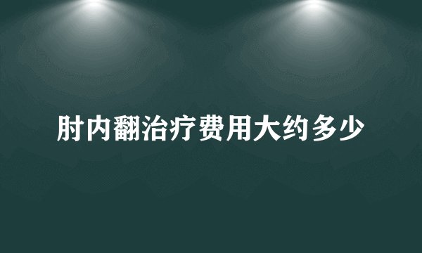 肘内翻治疗费用大约多少