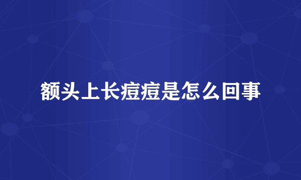 额头上长痘痘是怎么回事