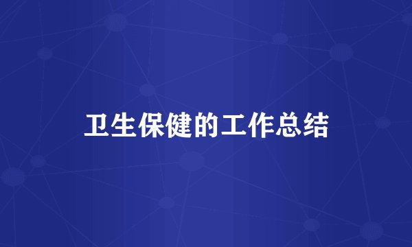 卫生保健的工作总结