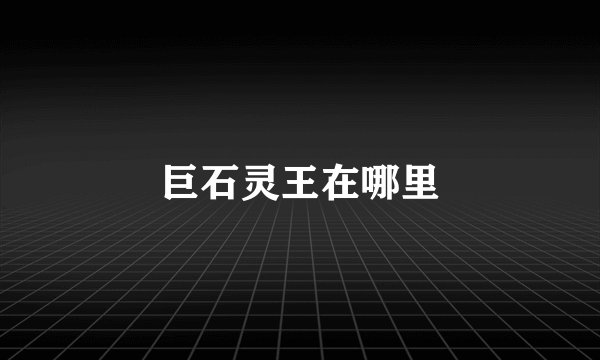 巨石灵王在哪里