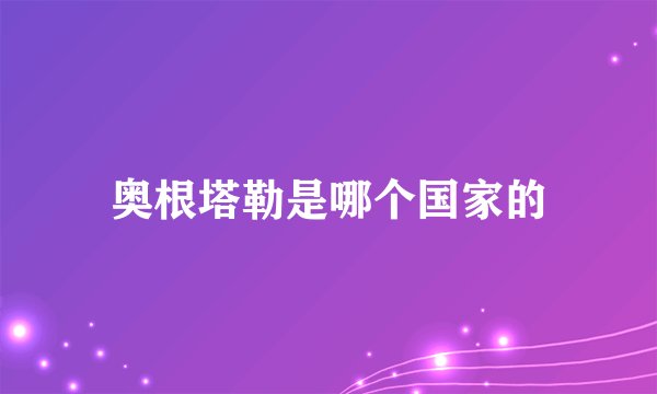 奥根塔勒是哪个国家的