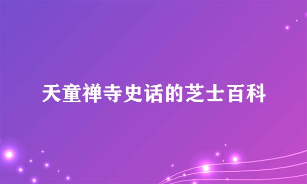 天童禅寺史话的芝士百科