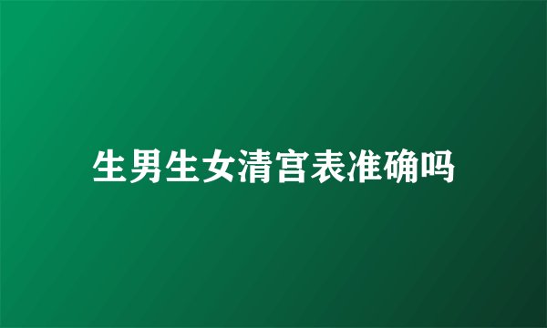 生男生女清宫表准确吗