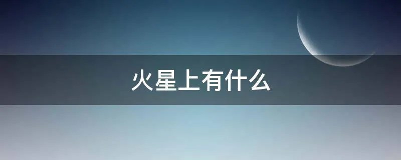 火星上有什么