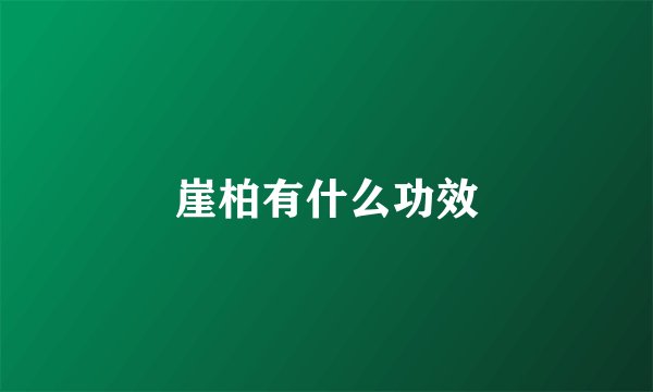 崖柏有什么功效