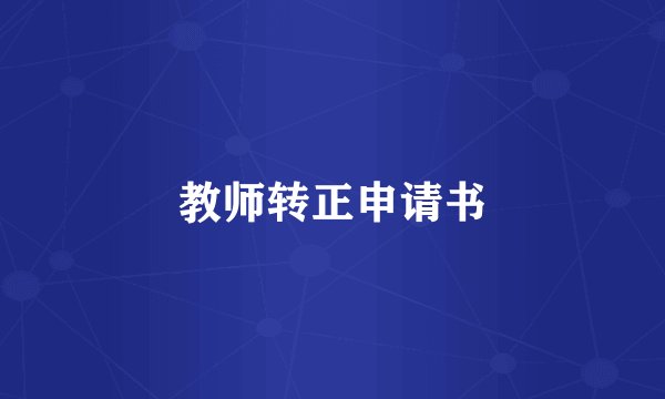教师转正申请书