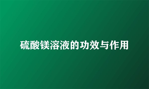 硫酸镁溶液的功效与作用