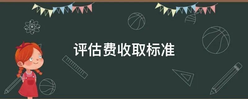 评估费收取标准
