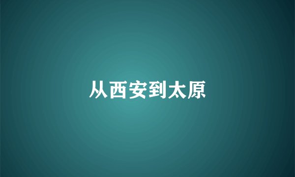 从西安到太原