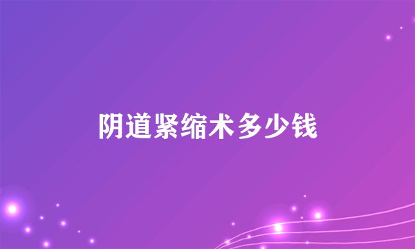阴道紧缩术多少钱