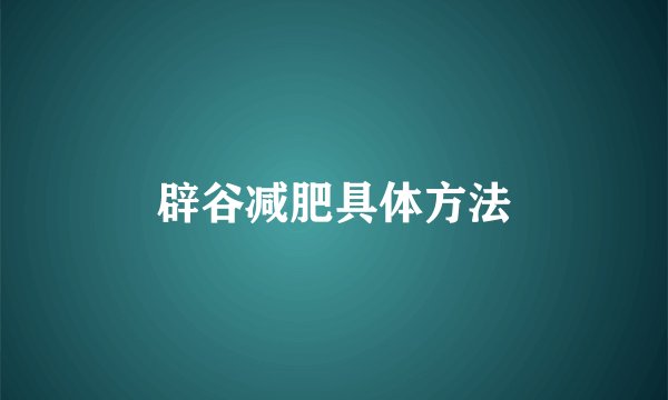辟谷减肥具体方法