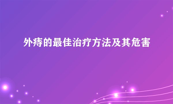 外痔的最佳治疗方法及其危害