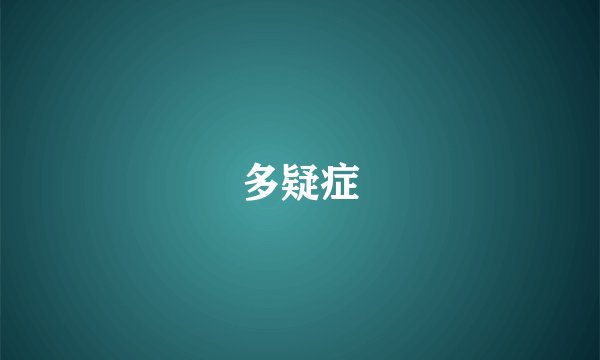 多疑症