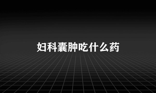 妇科囊肿吃什么药