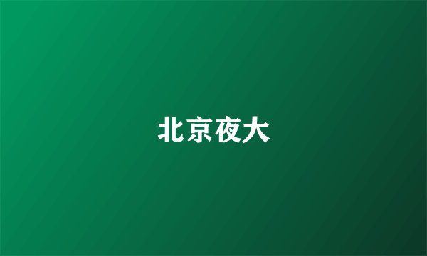 北京夜大